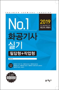 화공기사 실기 필답형+작업형(2019)